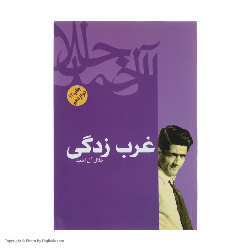 کتاب غرب زدگی اثر جلال آل احمد نشر فردوس کتاب غرب زدگی اثر جلال آل احمد نشر فردوس