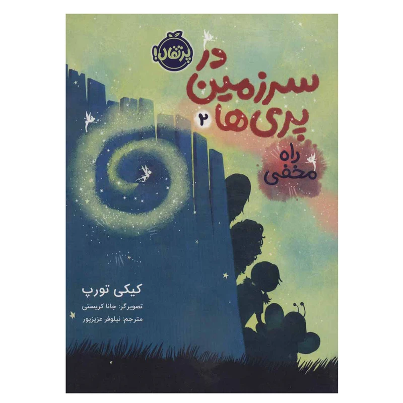 کتاب در سرزمین پری ها 2 راه مخفی اثر کیکی تورپ انتشارات پرتقال