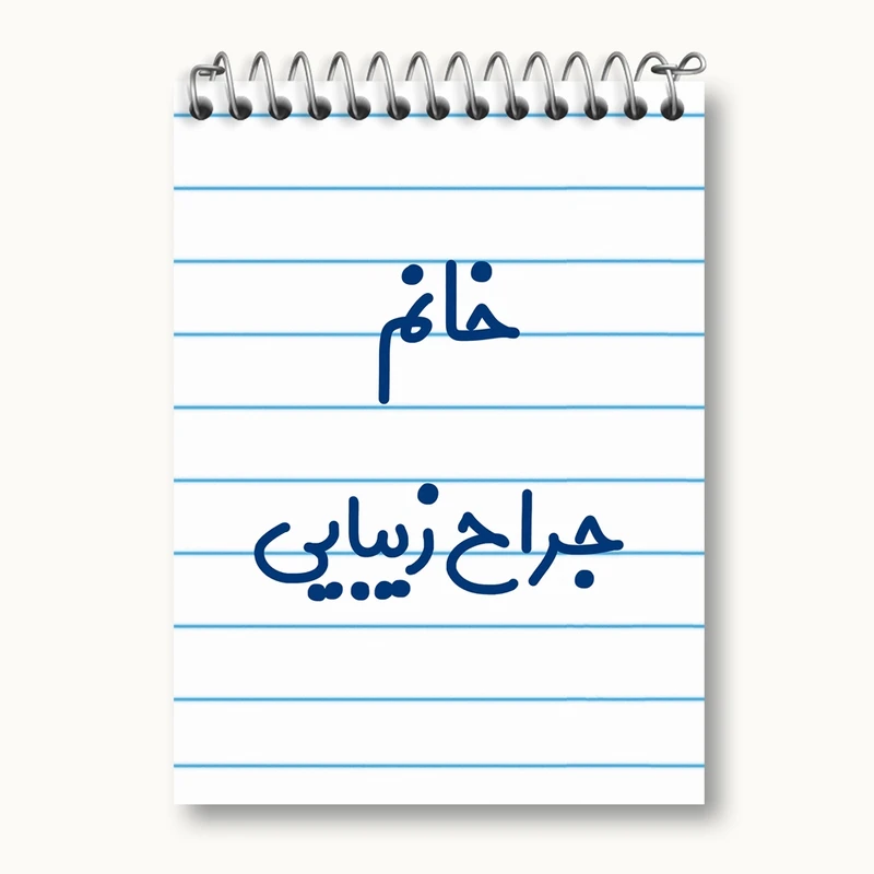 دفتر یادداشت 50 برگ خندالو مدل خانم جراح زیبایی کد 7926