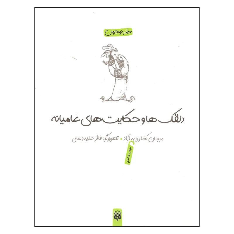 کتاب دلقک ها و حکایت های عامیانه اثر مرجان کشاورزی آزاد نشر پیدایش