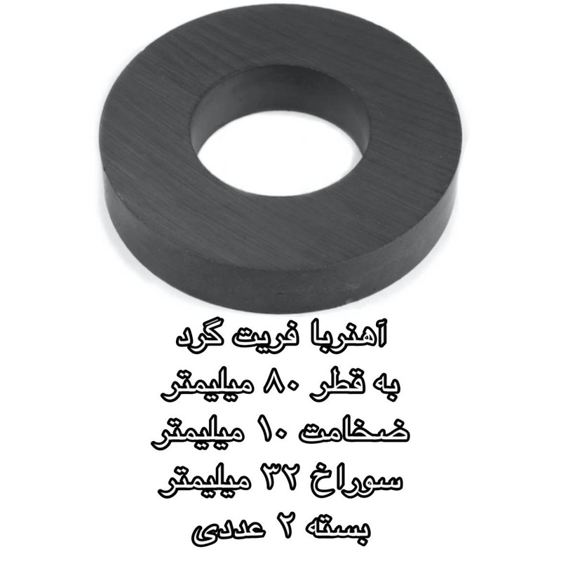 آهن ربا مدل فریت گرد 32-10-80 کد 1529 بسته 2 عددی