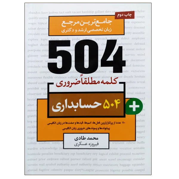 کتاب جامع ترین مرجع زبان تخصصی ارشد و دکتری 504 حسابداری اثر محمد طادی و فیروزه عسکری نشر دانشگاهی فرهمند