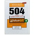کتاب جامع ترین مرجع زبان تخصصی ارشد و دکتری 504 حسابداری اثر محمد طادی و فیروزه عسکری نشر دانشگاهی فرهمند