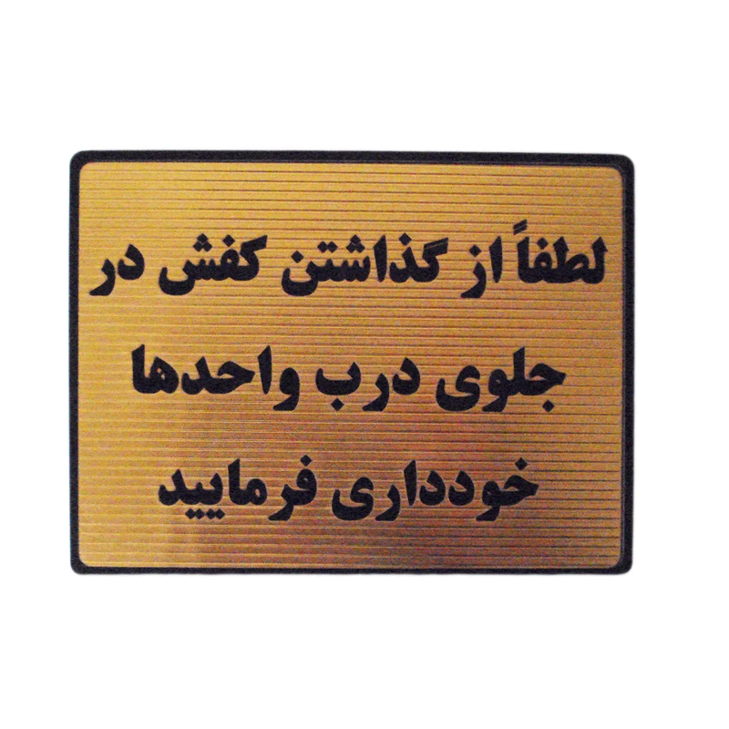 تابلو نشانگر مدل گذاشتن کفش خارح اپارتمان ممنوع کد LT-34 
