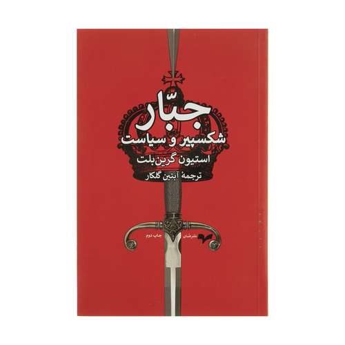 کتاب جبار شکسپیر و سیاست اثر استیون گرین بلت انتشارات همان