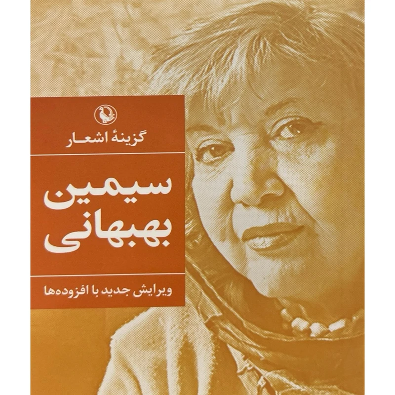 کتاب گزینه اشعار سیمین بهبهانی اثر سیمین بهبهانی انتشارات مروارید 