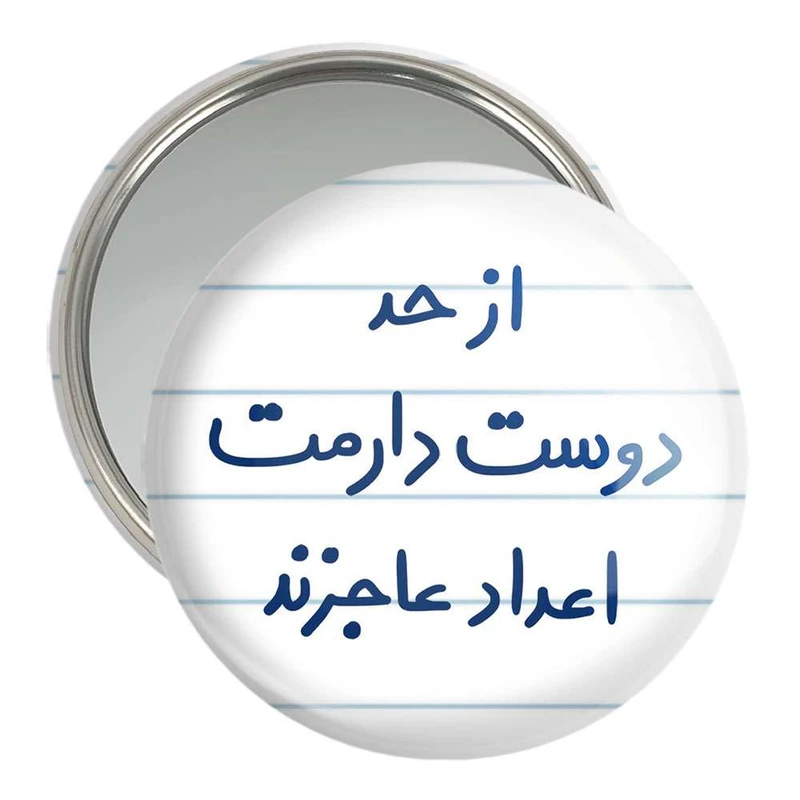 آینه جیبی خندالو مدل از حد دوست دارمت اعداد عاجزند  کد 5671