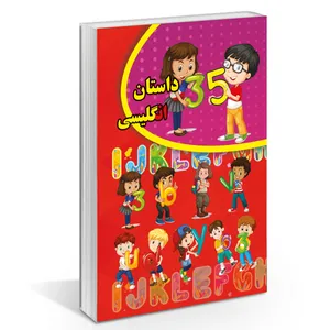 کتاب 35 داستان انگلیسی اثر روبرت پین وارن و آلبرت ارسکین انتشارات راز معاصر