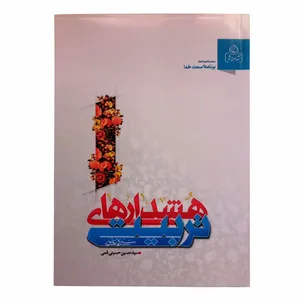 کتاب هشدار های تربیتی اثر سید حسین حسینی قمی  انتشارات عطش