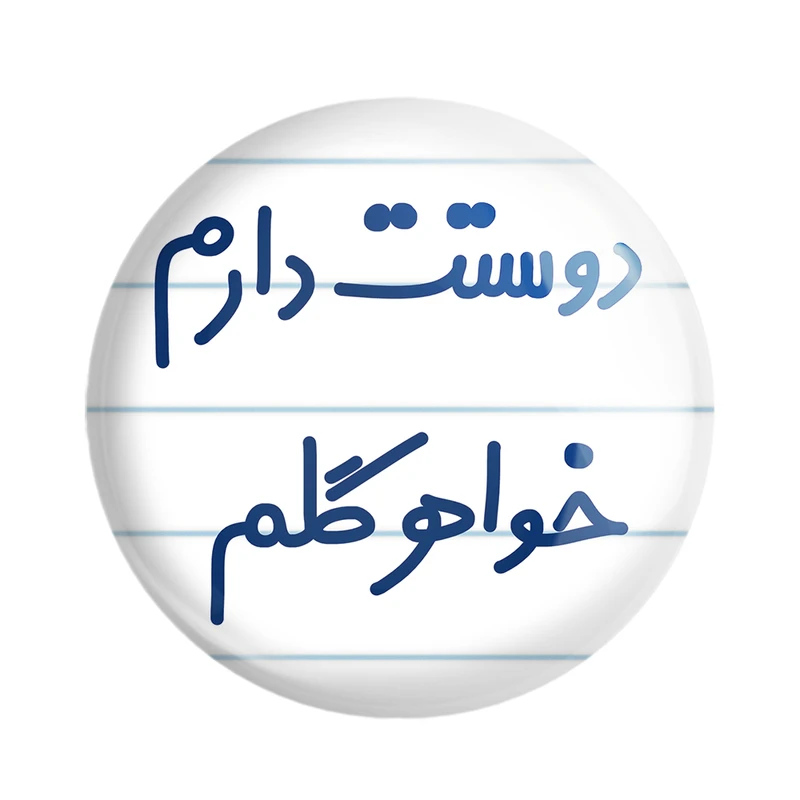 مگنت خندالو مدل دوستت دارم خواهر گلم کد 6886