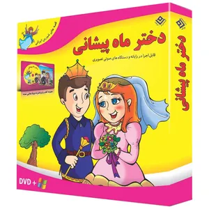 کتاب دختر ماه پیشانی اثر مجید پارسا انتشارات برف 