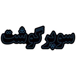 تابلو ال ای دی آیاز مدل سوپر گوشت کد B670