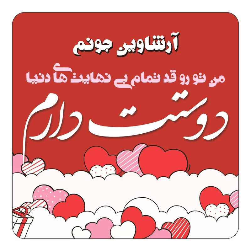 مگنت کاکتی مدل عاشقانه طرح اسم آرشاوین کد mn59303