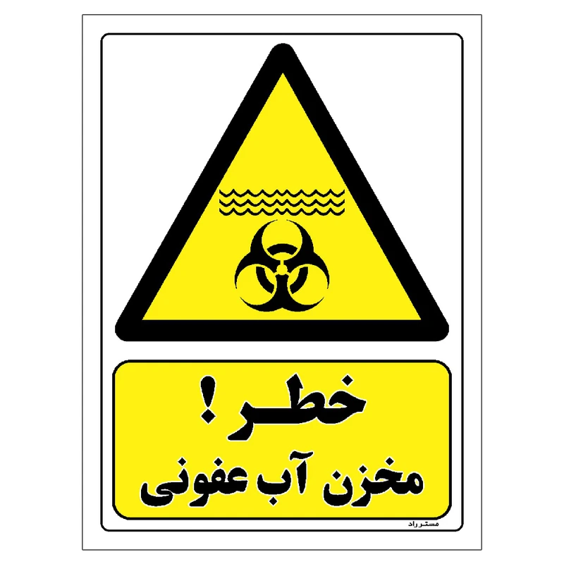 برچسب ایمنی مستر راد طرح خطر مخزن آب عفونی مدل HSE-OSHA-161