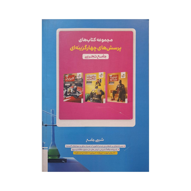 کتاب پرسش‌های چهار گزینه‌‌ای شیمی جامع اثر جمعی از نویسندگان انتشارات خیلی سبز جلد 2