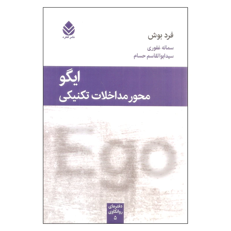 کتاب ایگو محور مداخلات تکنیکی اثر فرد بوش نشر قطره