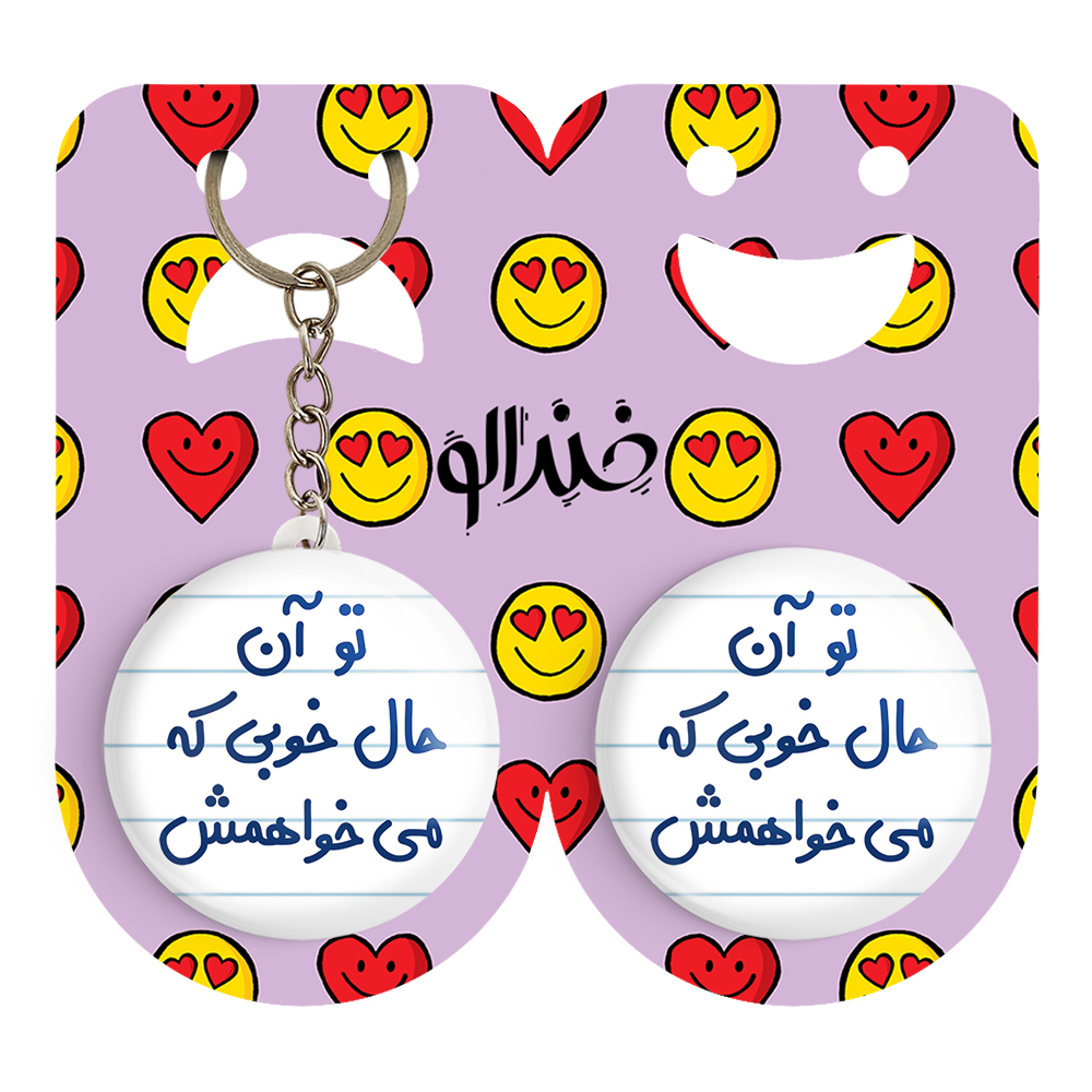 پیکسل خندالو مدل تو آن حال خوبی که می خواهمش کد 6558 به همراه جاکلیدی