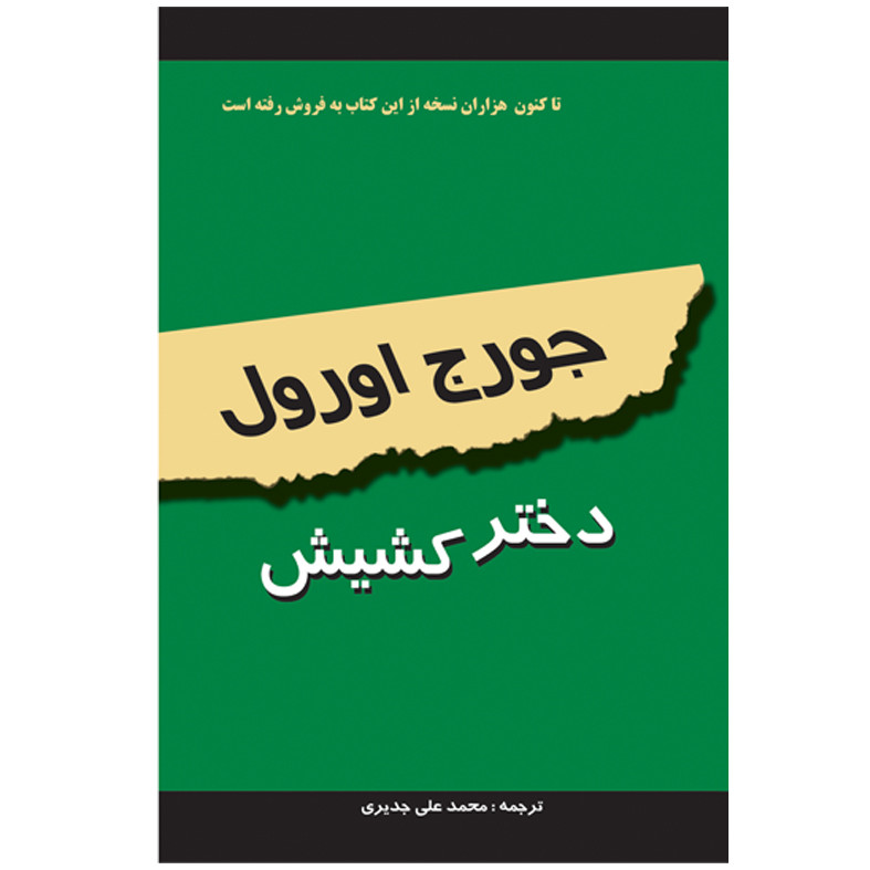 کتاب دختر کشیش اثر جورج اورول انتشارات اختر