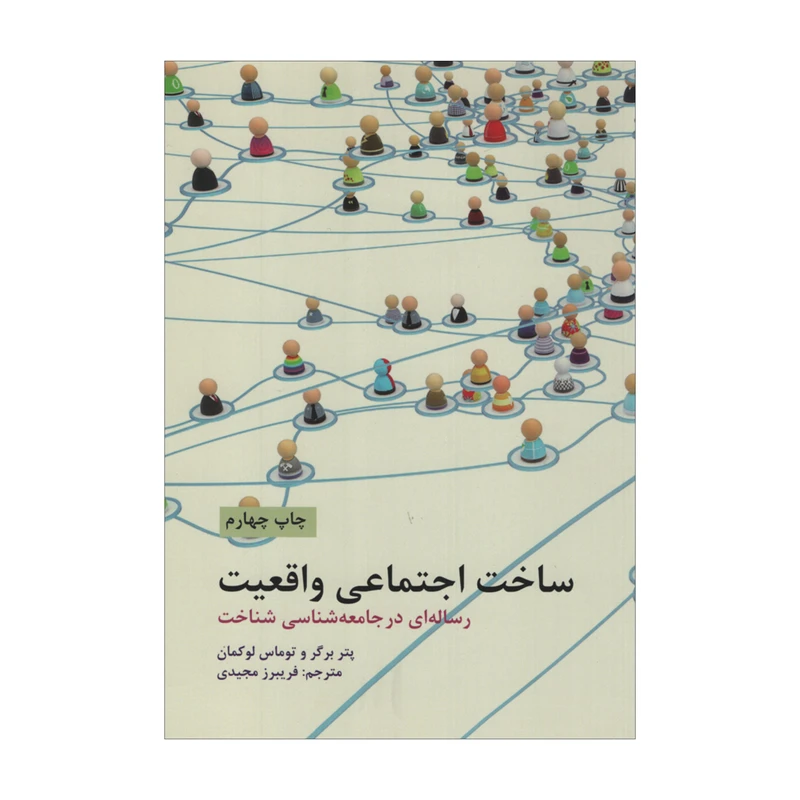کتاب ساخت اجتماعی واقعیت اثر پتر برگر و توماس لوکمان نشر علمی فرهنگی