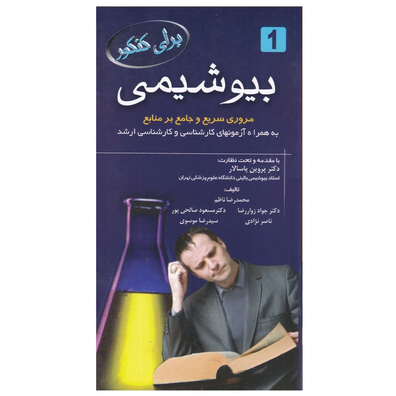 کتاب برای کنکور بیوشیمی اثر جمعی از نویسندگان انتشارات خسروی