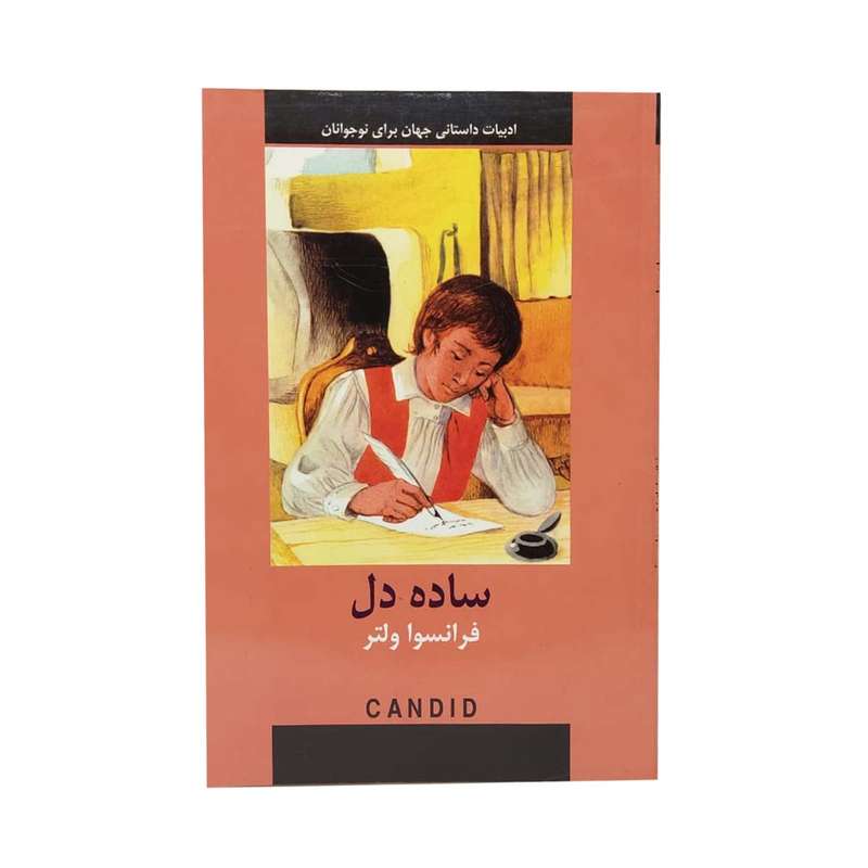 کتاب ساده دل اثر فرانسواماری‌آروئه‌دو ولتر انتشارات دبیر