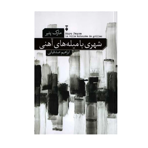 کتاب شهری با میله های آهنی اثر مارک پئیر نشر نو