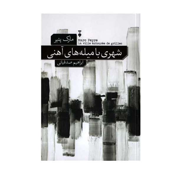 کتاب شهری با میله های آهنی اثر مارک پئیر نشر نو