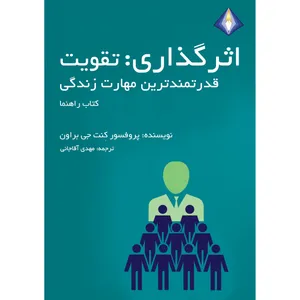 کتاب اثرگذاری اثر کنت جی براون انتشارات دیموند بلورین