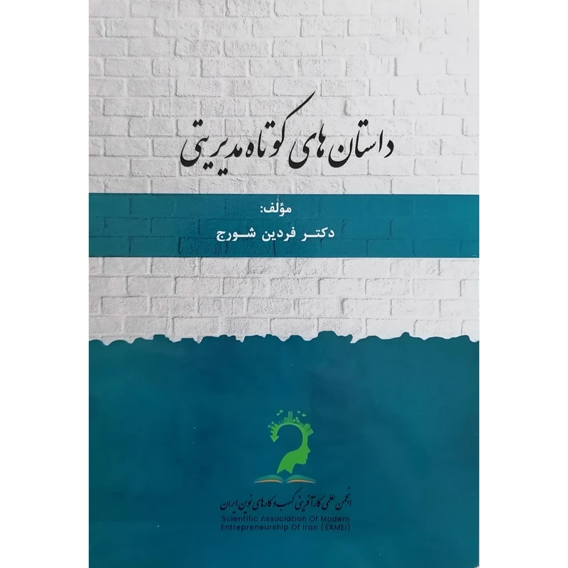 کتاب داستان های کوتاه مدیریتی اثر دکتر فردین شورج نشر عبارت