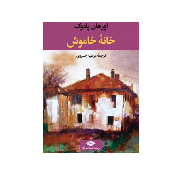 کتاب خانه خاموش اثر اورهان پاموک نشر نگاه 
