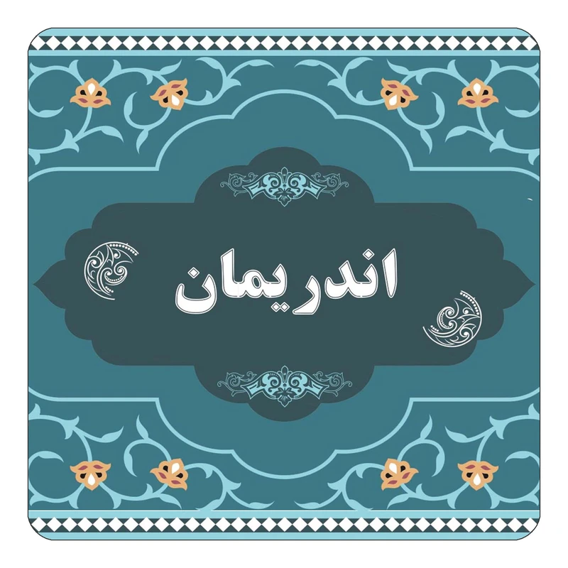 مگنت کاکتی مدل اسم اندریمان کد mn69278