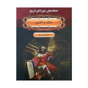 کتاب لحظه ها ی شورانگیز تاریخ بابک و افشین اثر همایون فرخ انتشارات دبیر
