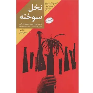 کتاب نخل سوخته خاطرات زندگی سردار شهید محمدحسین یوسف اللهی جانشین فرمانده واحد اطلاعات و عملیات لشکر 41 ثارالله اثر مهدی فراهانی انتشارات ثارالله 
