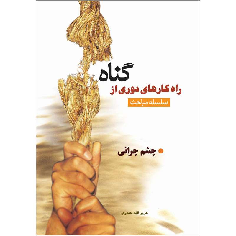 کتاب سلسله مباحث راهکارهای دوری از گناه چشم چرانی اثر عزیزالله حیدری نشر کتاب جمکران