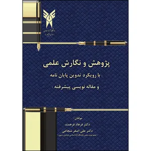 کتاب پژوهش و نگارش علمی اثر دکتر فرهاد فرهمند و دکتر علی اصغر شجاعی انتشارات ارسطو