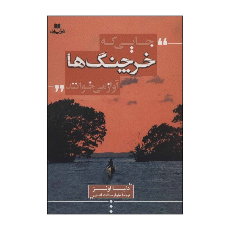 کتاب جایی که خرچنگ ها آواز می خوانند اثر دلیا اونز انتشارات افق بی پایان