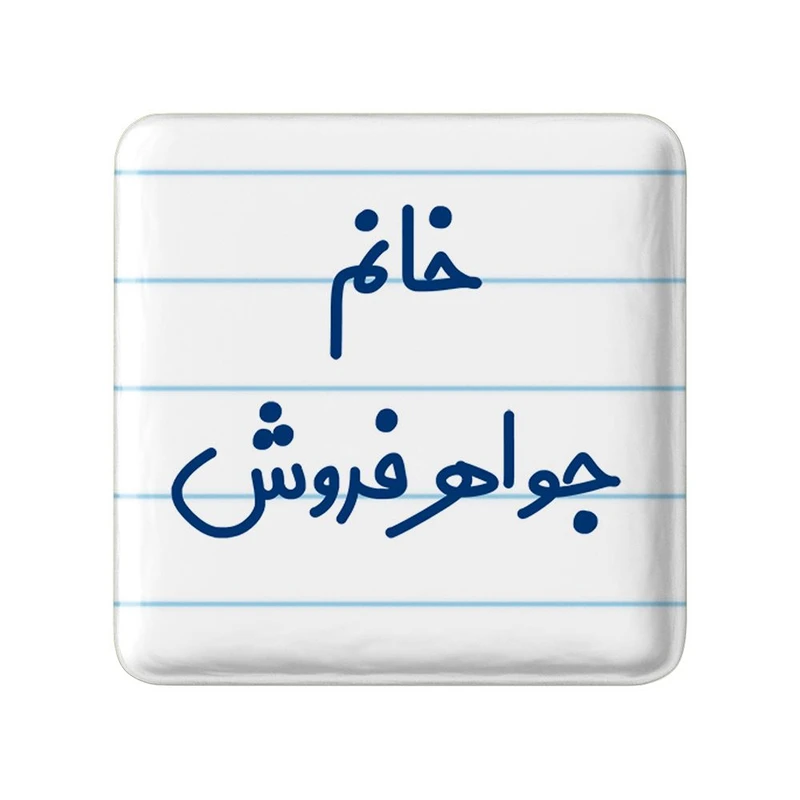 مگنت خندالو مدل خانم جواهر فروش کد 7927