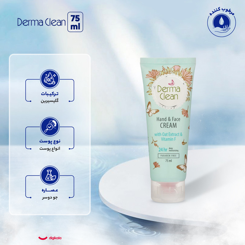 کرم دست و صورت درماکلین، حاوی عصاره جو دوسر، ویتامین F، آلانتوئین، آلوئه‌ورا و نیاسین آمید، مرطوب‌کننده و آرامش‌بخش، حجم 75 میلی‌لیتر