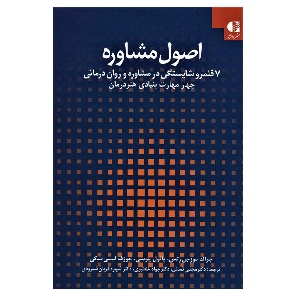 کتاب اصول مشاوره اثر جرالد موزجی رتس انتشارات دانژه