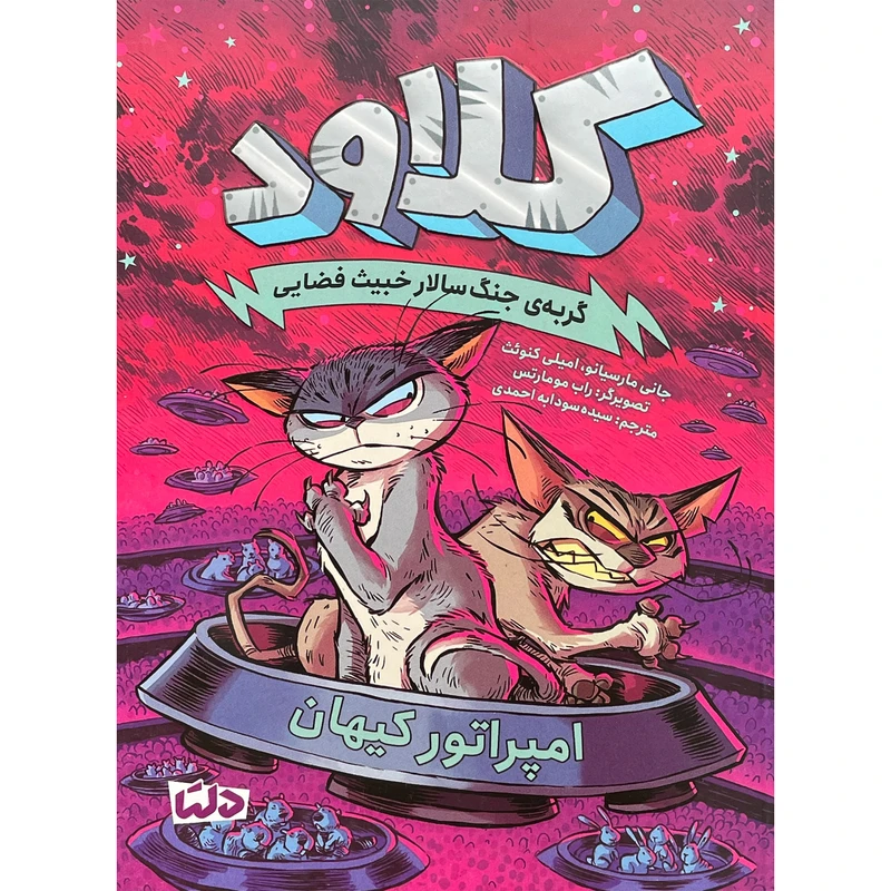 کتاب كلاود 5-گربه جنگ سالارخبيث فضايی اثر جانی مارسيانو نشر مهرسا