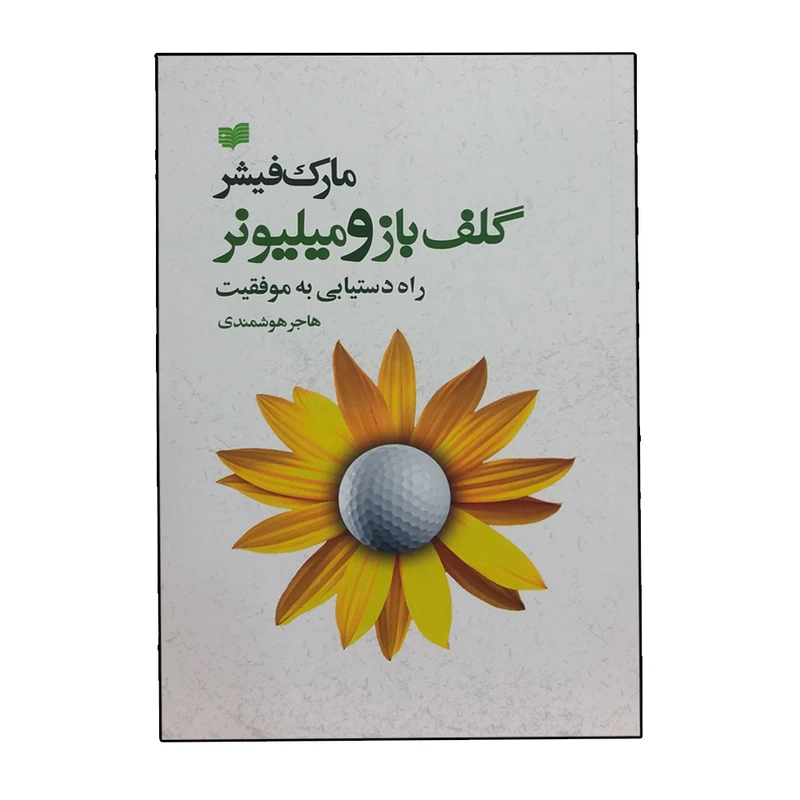 کتاب گلف باز و میلیونر راه دستیابی به موفقیت اثر مارک فیشر نشر افکار 