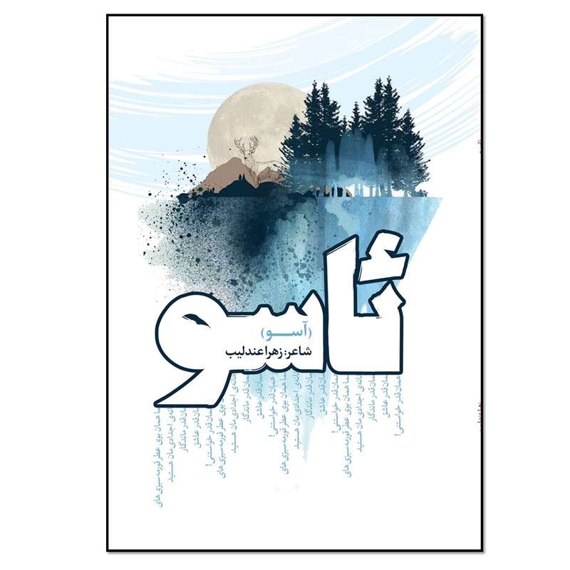 کتاب ئاسو اثر زهرا عندلیب انتشارات نسل روشن