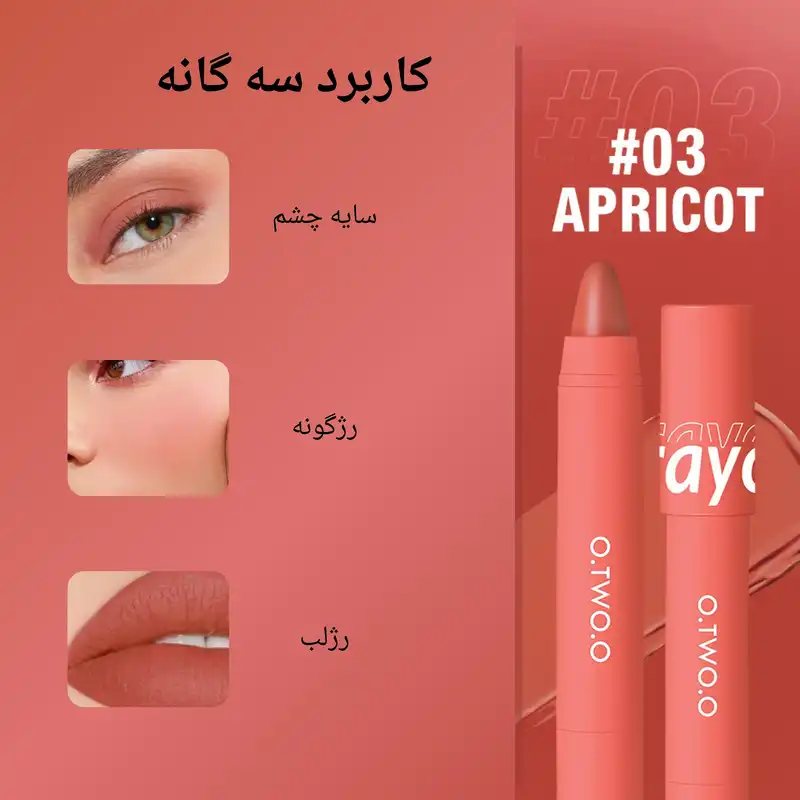 رژ لب مدادی او تو او مدل Crayon شماره 03