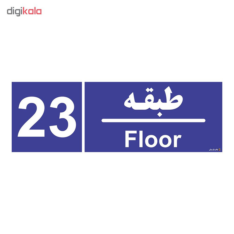 برچسب ایمنی چاپ پارسیان طرح شماره طبقه بیست و سوم