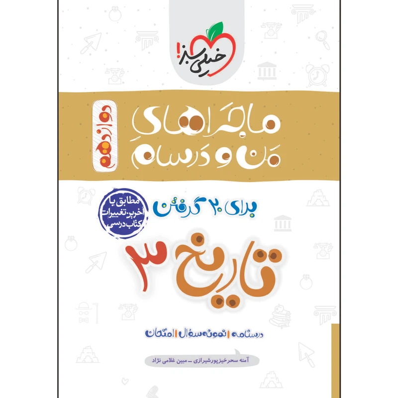 کتاب ماجراهای من و درسام تاریخ دوازدهم رشته انسانی اثر آمنه سحرخیز پورشیرازی و مبین غلامی نژاد انتشارات خیلی سبز