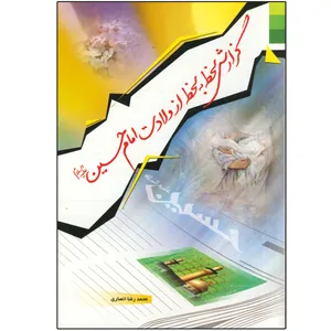 کتاب گزارش لحظه به لحظه از ولادت امام حسین (ع) اثر محمد رضا انصاری انتشارات دلیل ما