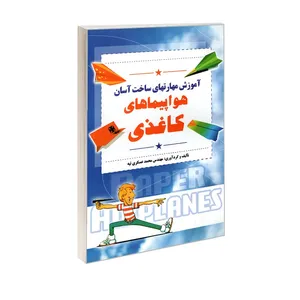 کتاب آموزش مهارتهای ساخت آسان هواپیماهای کاغذی اثر مهندس محمد عسکری تپه انتشارات مارینا