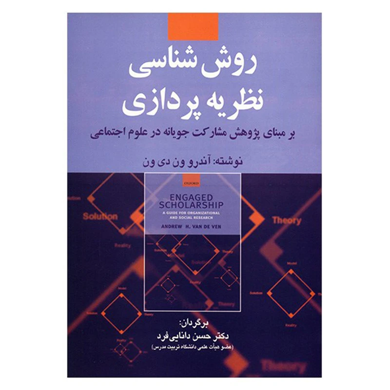 کتاب روش شناسی نظریه پردازی اثر آندرو ون دی ون