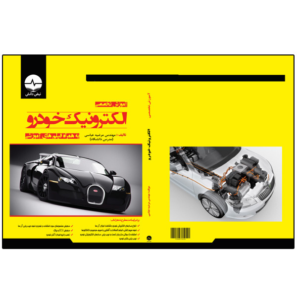 کتاب آموزش تخصصی الکترونیک خودرو اثر مرضیه عباسی انتشارات نبض دانش