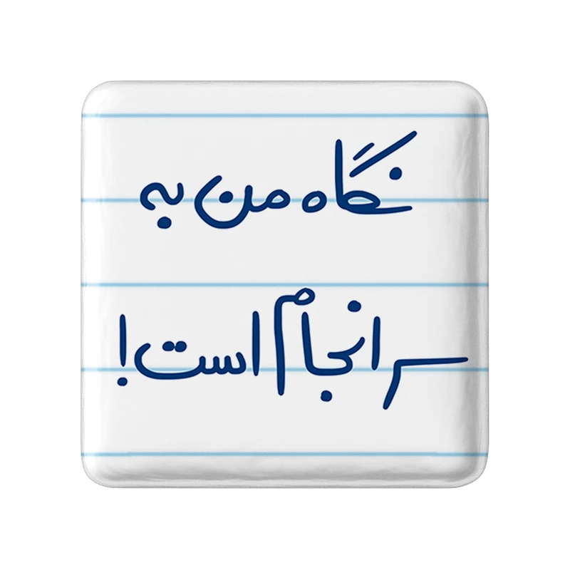 مگنت خندالو طرح نگاه من به سرانجام است کد 5781